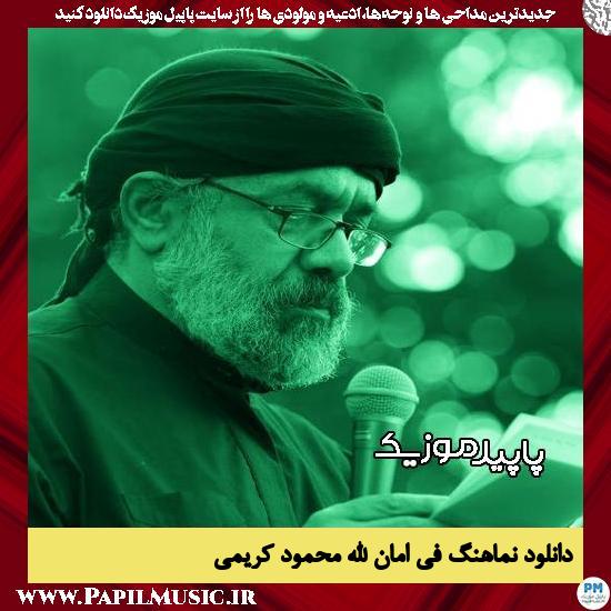 دانلود مداحی استودیویی فی امان الله از محمود کریمی 9 دانلود مداحی استودیویی فی امان الله از محمود کریمی